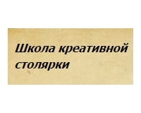 Школа креативной столярки Школа креативной столярки