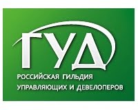 Российская гильдия управляющих и девелоперов Российская гильдия управляющих и девелоперов