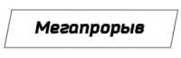 Мегапрорыв Мегапрорыв