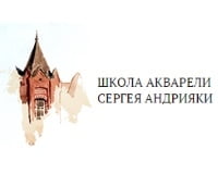 Школа акварели Сергея Андрияки