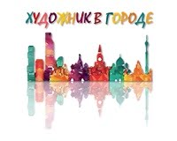 Художник в городе