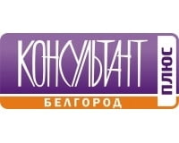 КонсультантПлюс - Белгород