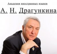 Академия иностранных языков А.Н. Драгункина - Санкт-Петербург Академия иностранных языков А.Н. Драгункина - Санкт-Петербург