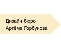 Школа стажёров дизайн-бюро Артёма Горбунова Школа стажёров дизайн-бюро Артёма Горбунова