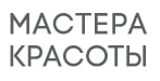 Мастера Красоты