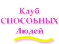 Клуб способных людей
