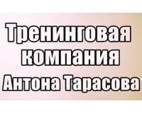 Тренинговая компания Антона Тарасова