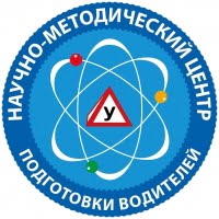 Научно-методический центр подготовки водителей