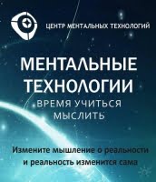 Ментор, центр ментальных технологий Ментор, центр ментальных технологий