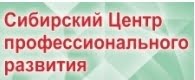 Сибирский Центр профессионального развития, АНО ДПО