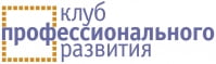 Клуб профессионального развития