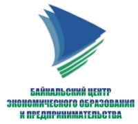 Байкальский центр экономического образования и предпринимательства