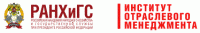 Институт отраслевого менеджмента РАНХиГС при Президенте РФ