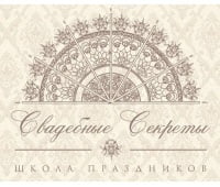 Свадебные секреты, школа праздников