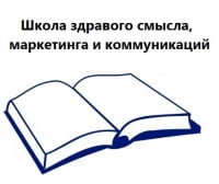 Школа здравого смысла, маркетинга и коммуникаций
