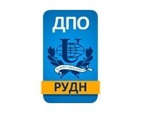 Центр дополнительного профессионального образования РУДН