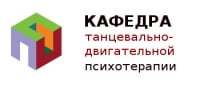 Кафедра танцевально-двигательной психотерапии ИППиП