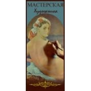 Мастерская художника