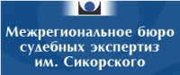 Межрегиональное бюро судебных экспертиз им.Сикорского Межрегиональное бюро судебных экспертиз им.Сикорского