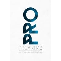 PRO-Актив, центр бизнес-образования