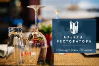 Азбука ресторатора