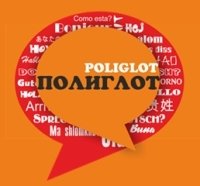 Полиглот