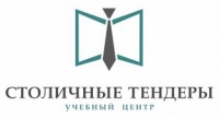 Столичные тендеры, учебный центр Столичные тендеры, учебный центр