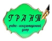 Грант, учебно-консультационный центр