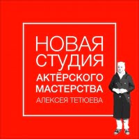 Новая студия актерского мастерства Алексея Тетюева