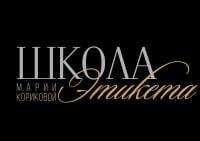 Школа Этикета Марии Кориковой Школа Этикета Марии Кориковой