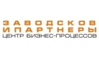 Заводсков и партнеры, центр бизнес-процессов