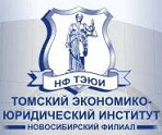 Новосибирский филиал Томского экономико-юридического института (НФ ТЭЮИ)