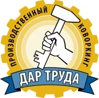 Дар Труда, производственный коворкинг Дар Труда, производственный коворкинг