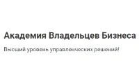 Академия Владельцев Бизнеса