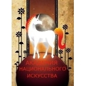 Академия национального искусства