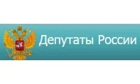Депутаты России