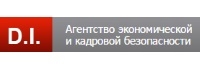 D.I. Агентство экономической и кадровой безопасности