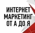 Интернет-маркетинг от А до Я