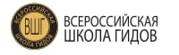 Всероссийская школа гидов