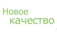 Новое качество