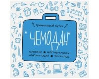 Чемодан, тренинговый бутик Чемодан, тренинговый бутик