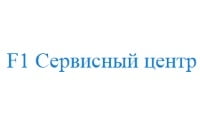 F1, сервисный центр F1, сервисный центр