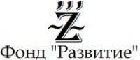 Развитие, фонд