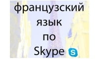 Французский язык по skype