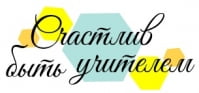 Счастлив быть учителем