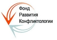 Фонд развития конфликтологии, НКО