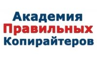Академия правильных копирайтеров