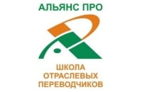 Альянс ПРО, школа отраслевых переводчиков