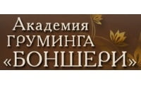 Боншери, академия груминга