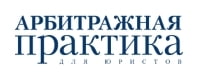 Арбитражная практика для юристов